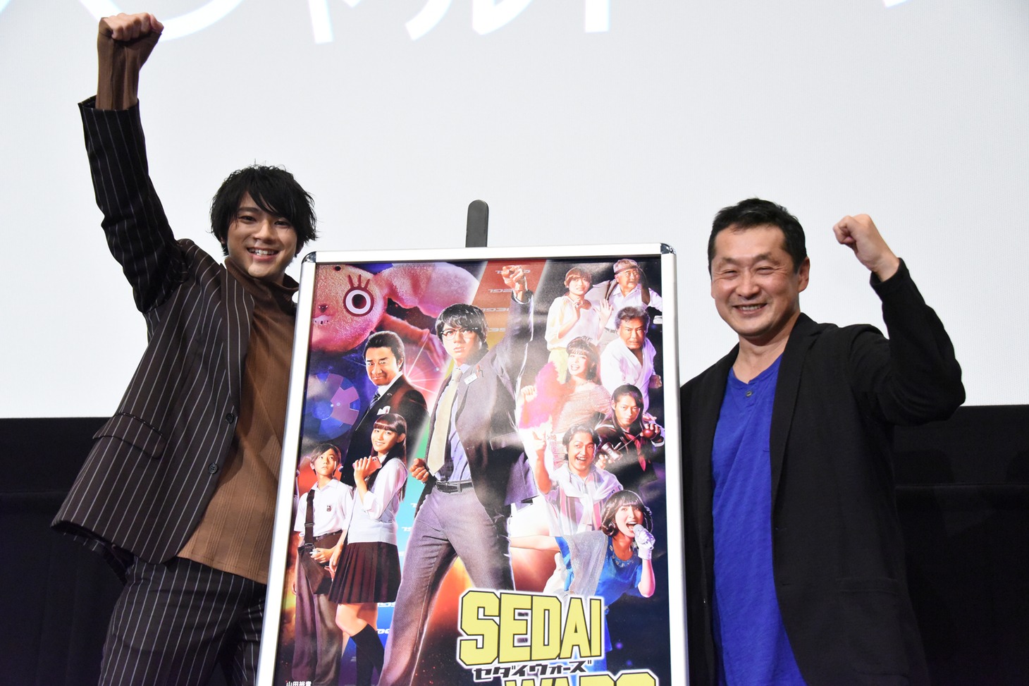 「SEDAI WARS」制作発表上映会の様子。左から山田裕貴、坂本浩一。