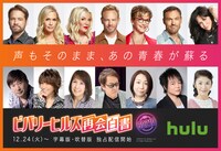 「ビバリーヒルズ再会白書」日本語吹替版キャスト告知ビジュアル