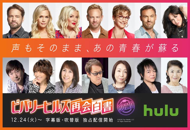 ビバリーヒルズ再会白書 吹替声優陣も再集結 中原茂 松本梨香 安達忍ら参加 コメントあり 動画あり 映画ナタリー