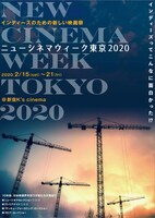 ニューシネマウィーク東京 2020のビジュアル。