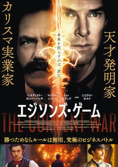 「エジソンズ・ゲーム」ポスタービジュアル