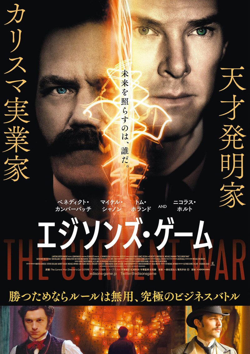 「エジソンズ・ゲーム」ポスタービジュアル