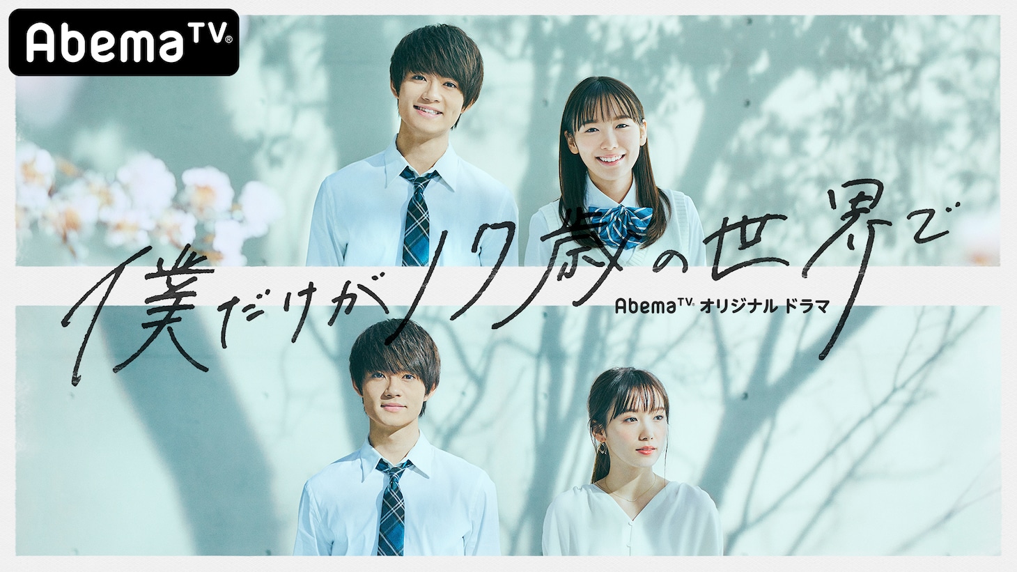 「僕だけが17歳の世界で」ビジュアル