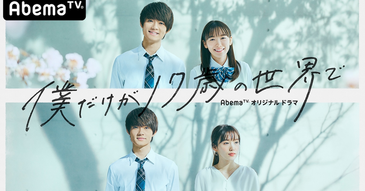 佐野勇斗×飯豊まりえ共演のラブロマンス「僕だけが17歳の世界で 