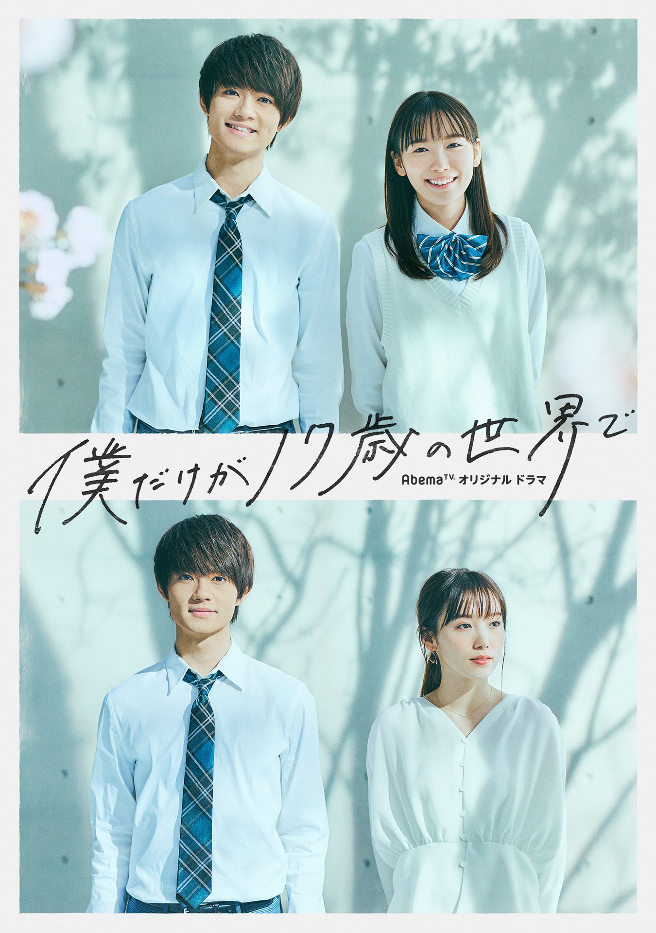 「僕だけが17歳の世界で」ビジュアル