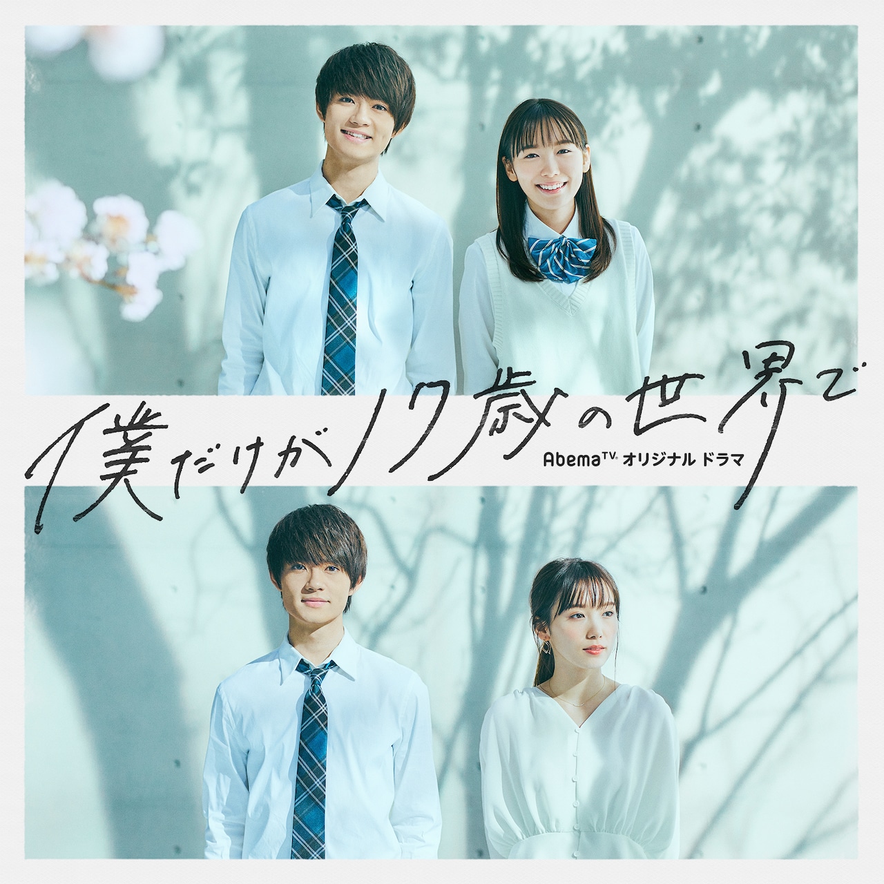 佐野勇斗×飯豊まりえ共演のラブロマンス「僕だけが17歳の世界で