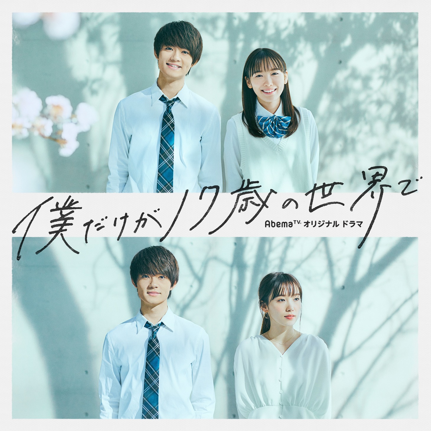 「僕だけが17歳の世界で」ビジュアル