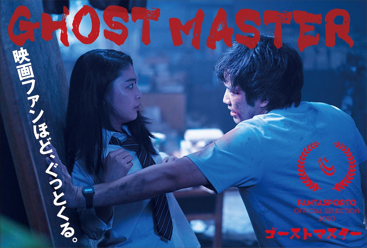 「ゴーストマスター」ポルト国際映画祭コンペ部門に出品、台湾での公開も決定