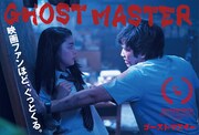 「ゴーストマスター」第40回ポルト国際映画祭出品告知ビジュアル