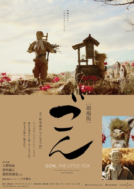 「ごん / GON, THE LITTLE FOX」フライヤービジュアル