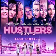 抱くならお金よ、ストリッパーたちが男を泥酔させる「ハスラーズ」本予告