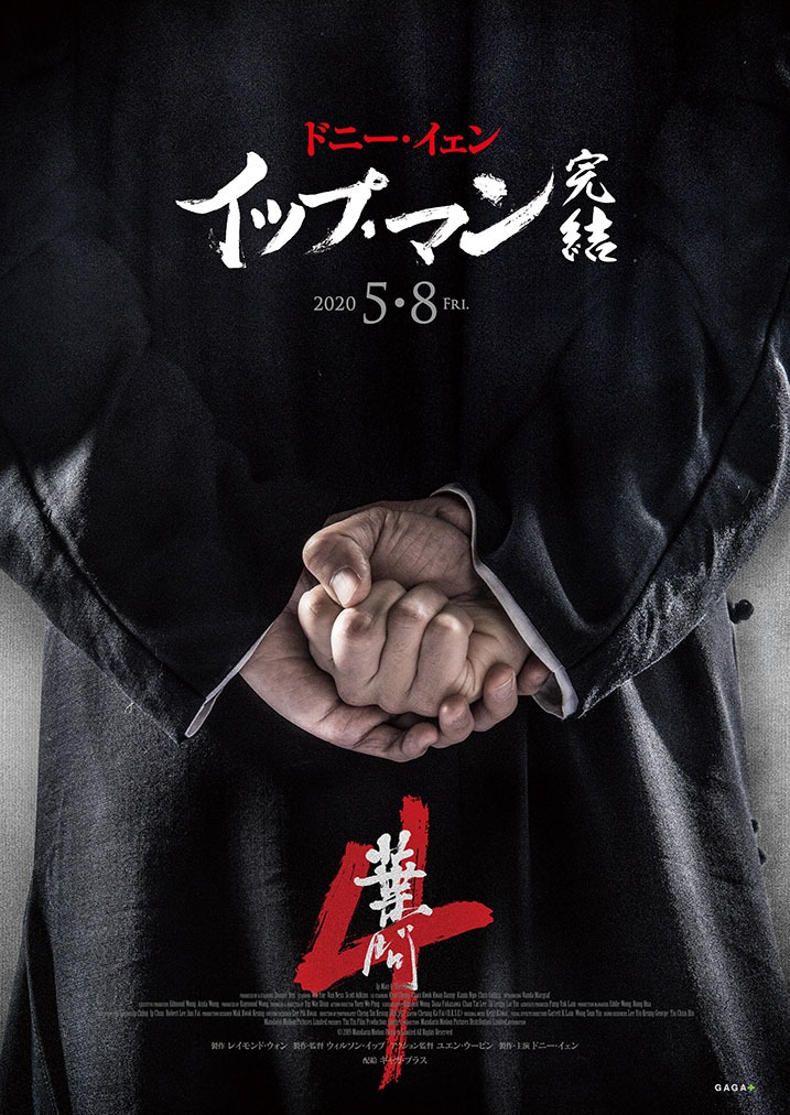 「イップ・マン 完結」ティザービジュアル（チラシの表面）