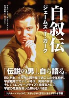 「自叙伝 ジェームズ・T・カーク」表紙