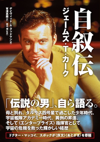 「自叙伝 ジェームズ・T・カーク」表紙
