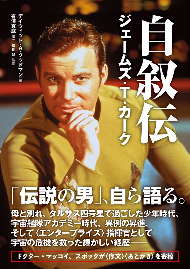 「自叙伝 ジェームズ・T・カーク」表紙