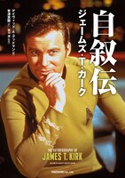 「自叙伝 ジェームズ・T・カーク」表紙（帯なし）