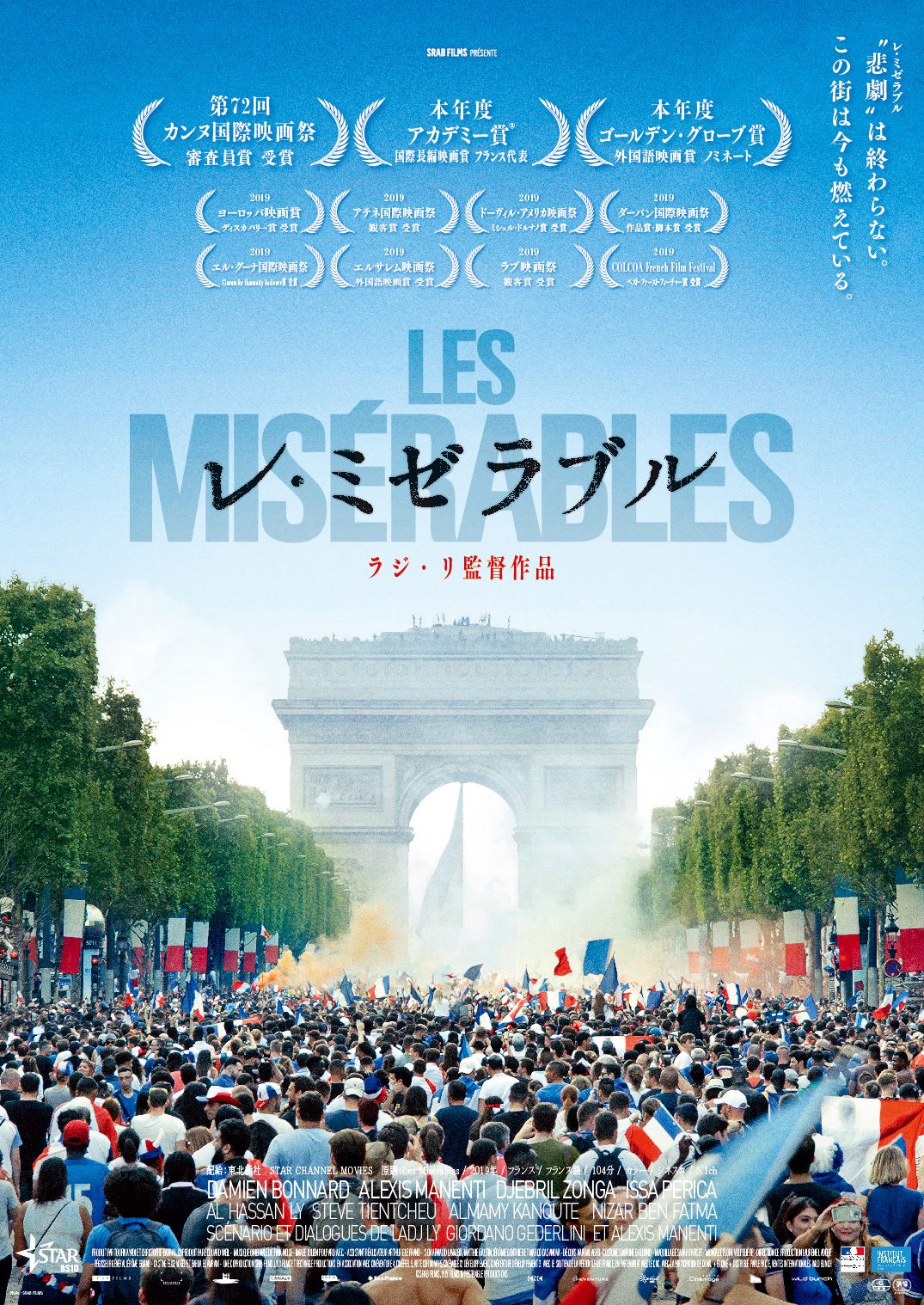 「レ・ミゼラブル」ポスタービジュアル (c)SRAB FILMS LYLY FILMS RECTANGLE PRODUCTIONS