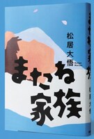「またね家族」書影
