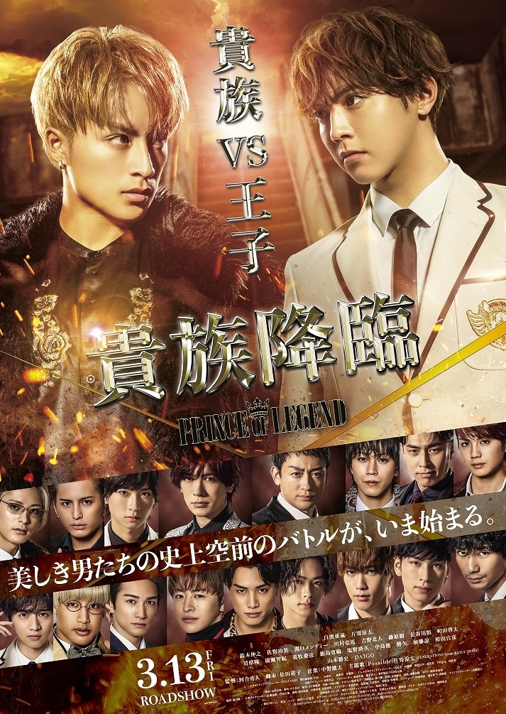映画「貴族降臨 -PRINCE OF LEGEND-」ビジュアル