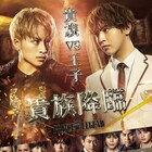 貴族・白濱亜嵐VS王子・片寄涼太「貴族降臨」ビジュアル、吉野北人と塩野瑛久に異変