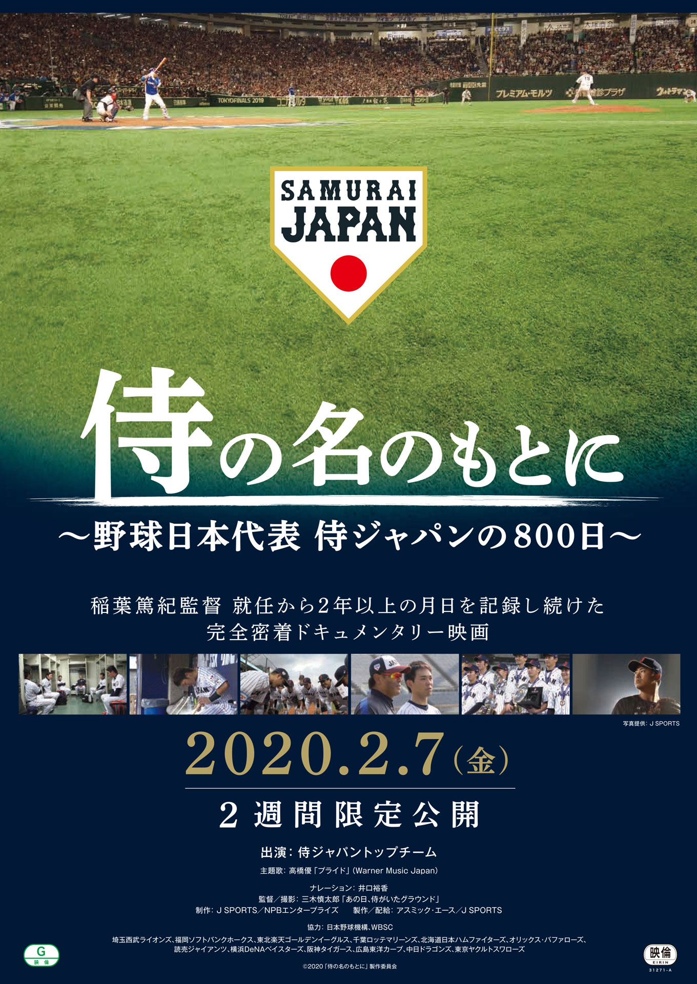 「侍の名のもとに～野球日本代表 侍ジャパンの800日～」ポスタービジュアル