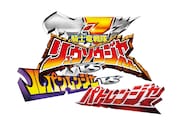「劇場版 騎士竜戦隊リュウソウジャーVSルパンレンジャーVSパトレンジャー」ロゴ