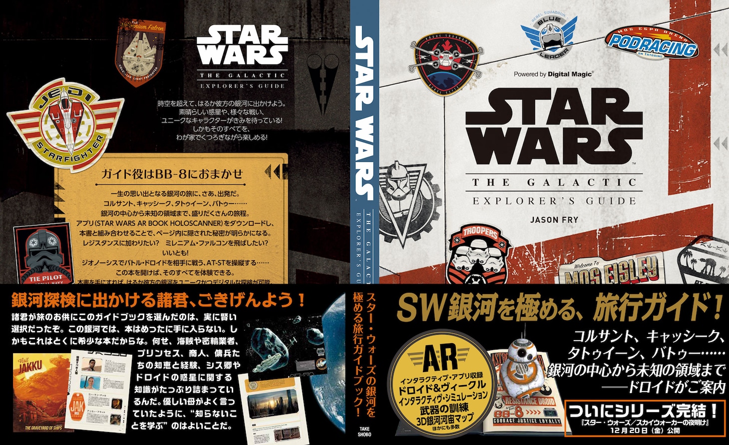 「STAR WARS THE GALACTIC EXPLORER'S GUIDE」表紙（右）と裏表紙（左）。