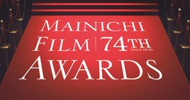 毎日映画コンクール最多ノミネートは「火口のふたり」「蜜蜂と遠雷」全候補作発表