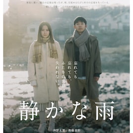 「静かな雨」が台北映画祭で上映、仲野太賀や衛藤美彩、中川龍太郎から喜びの声届く