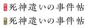 「死神遣いの事件帖」ロゴ