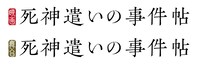 「死神遣いの事件帖」ロゴ