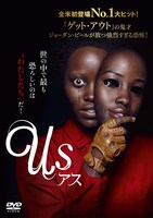 「アス」DVDのレンタル版ビジュアル。