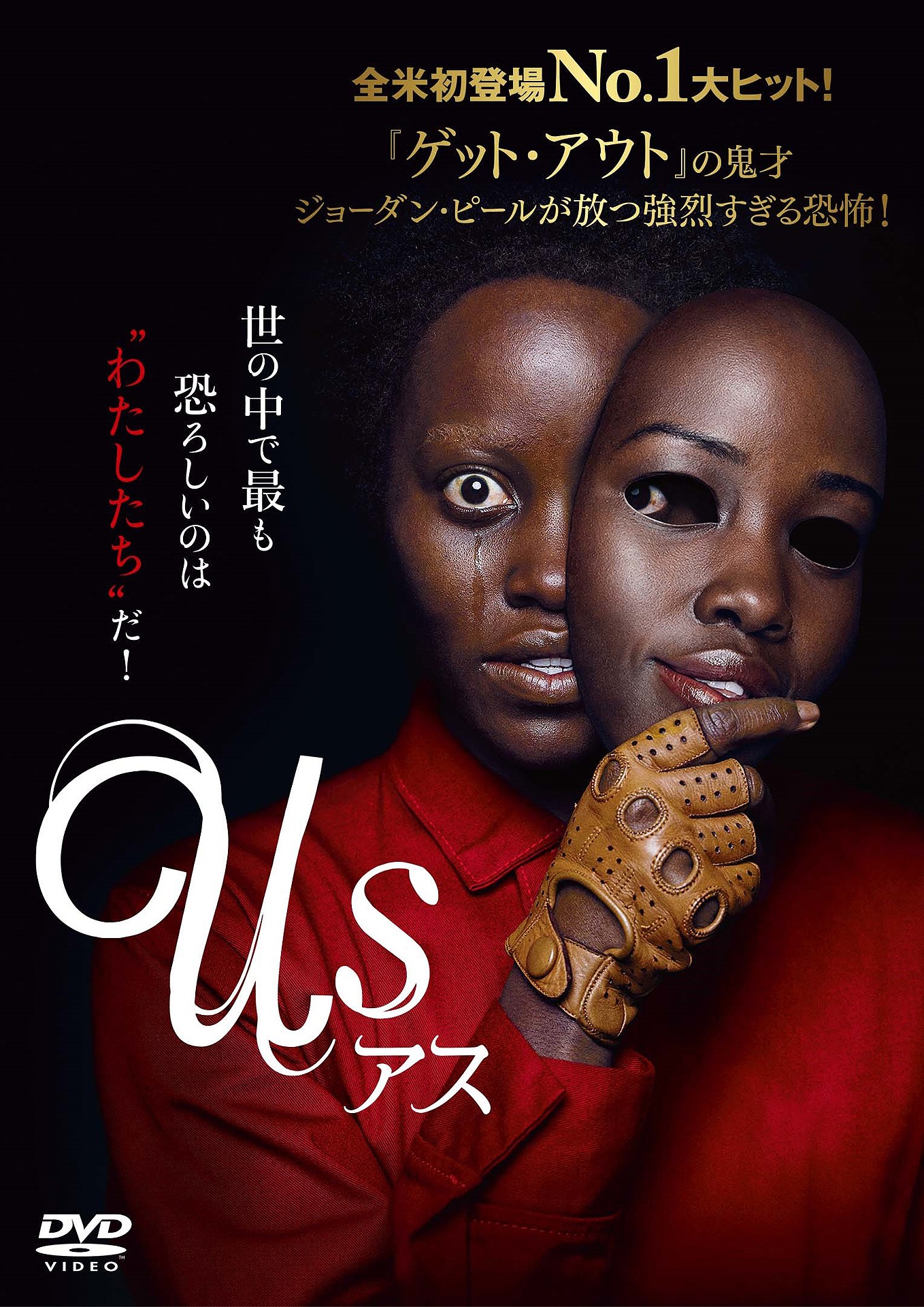 「アス」DVDのレンタル版ビジュアル。