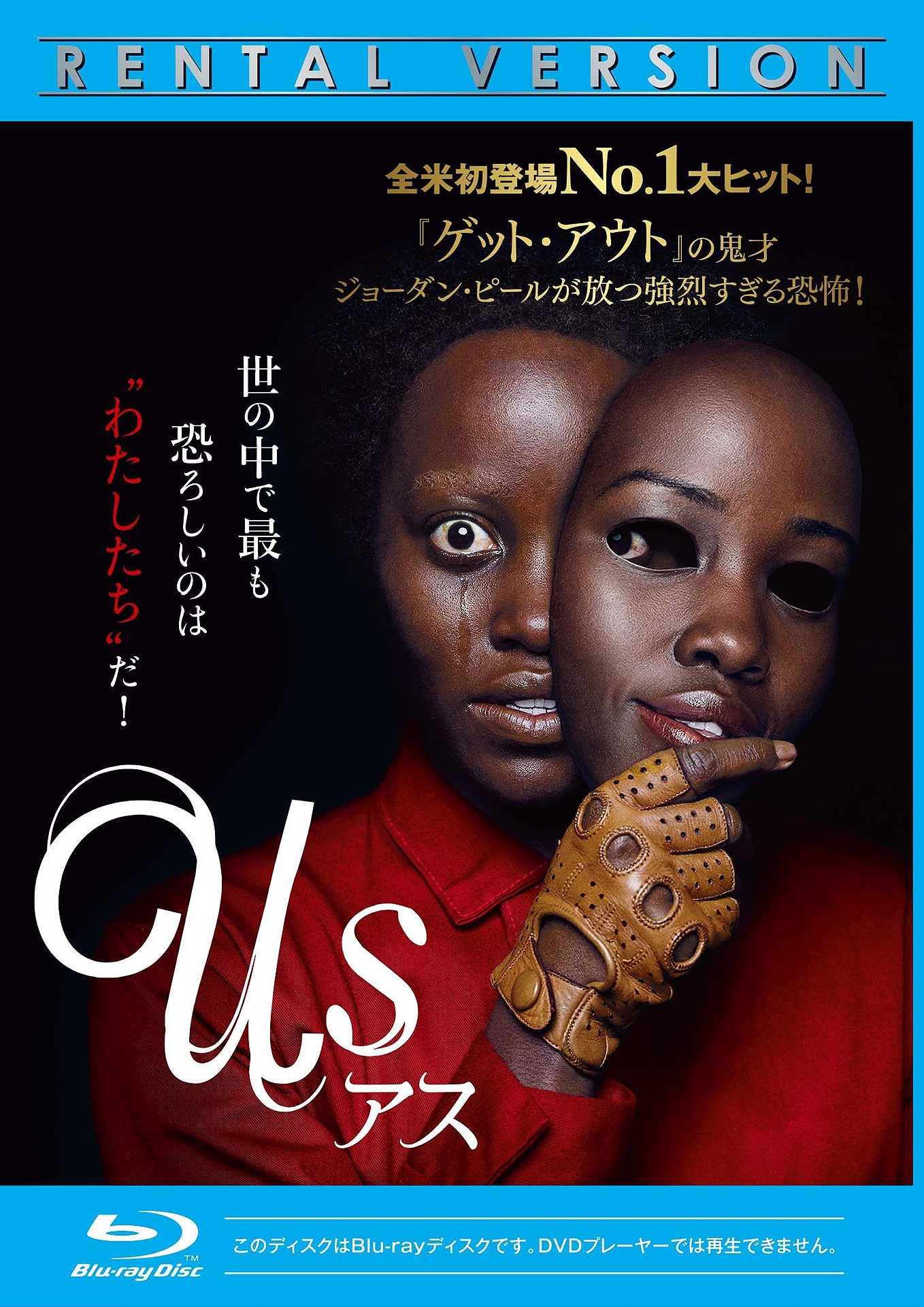 「アス」Blu-rayのレンタル版ビジュアル。