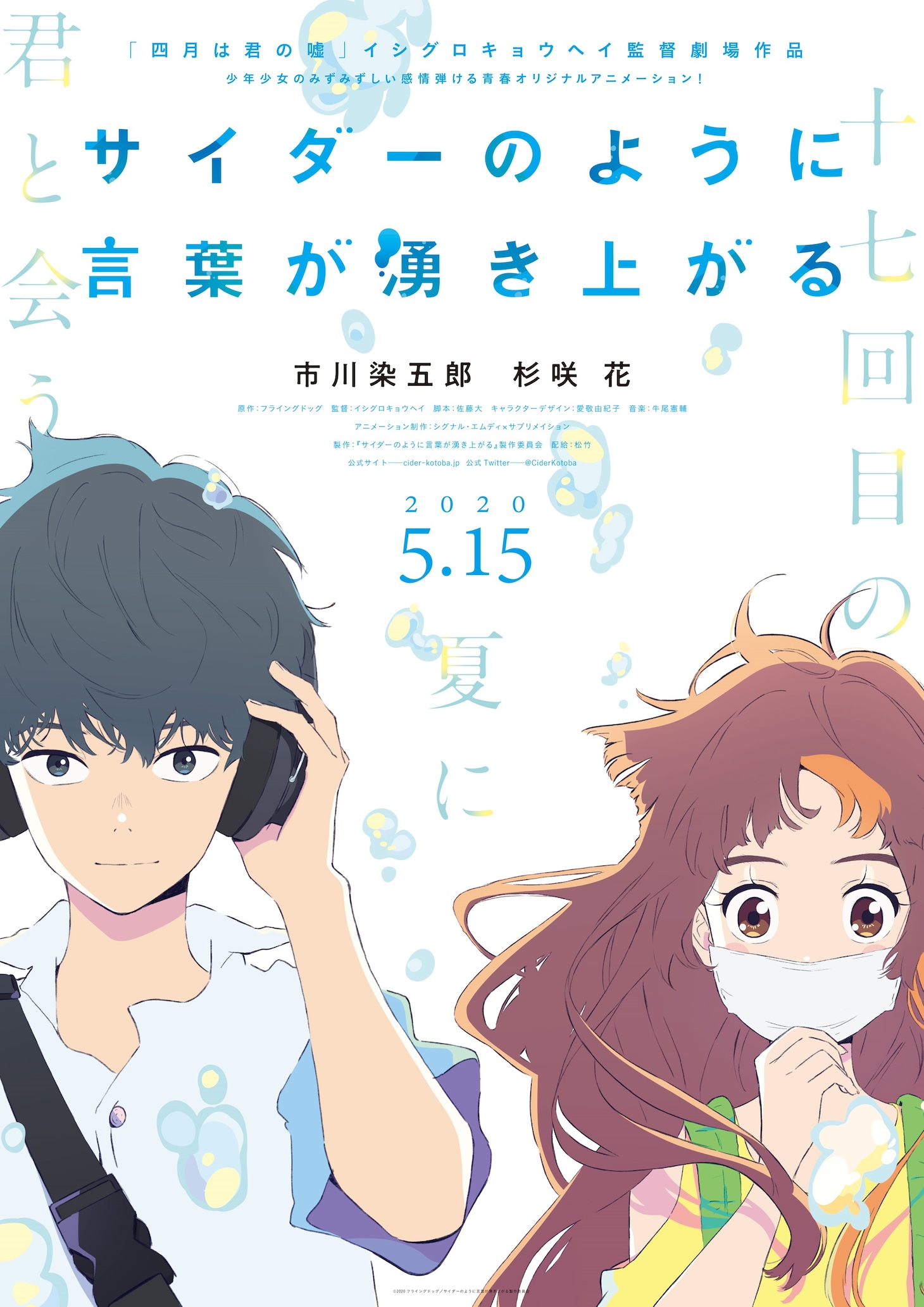 「サイダーのように言葉が湧き上がる」ティザービジュアル