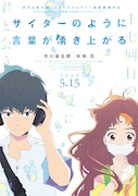 「サイダーのように言葉が湧き上がる」新ティザービジュアル