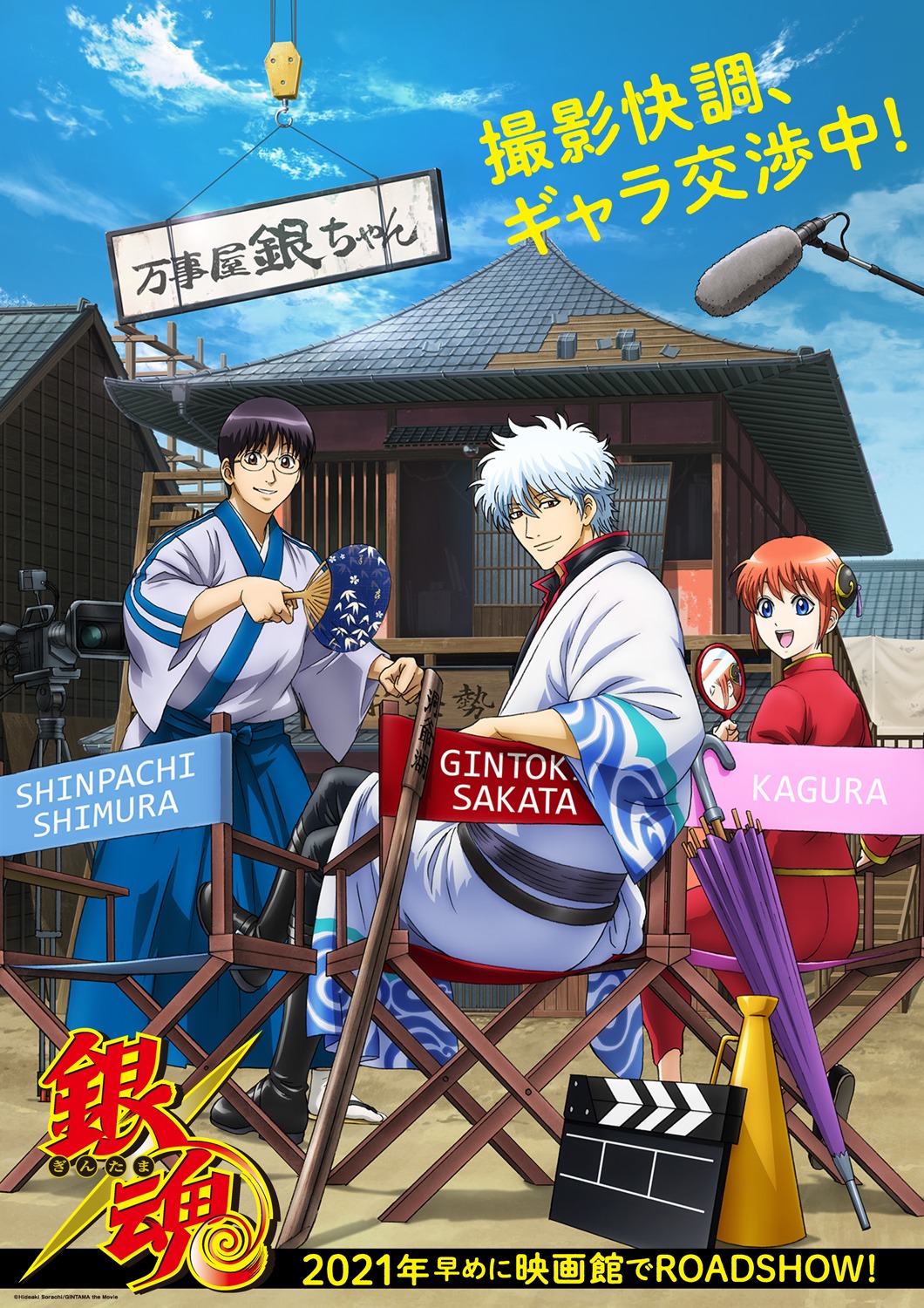 アニメ「銀魂」新劇場版の超ティザービジュアル。