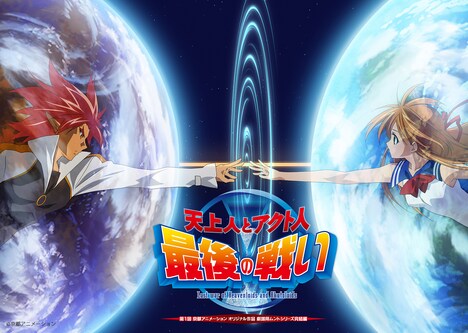 「天上人とアクト人 最後の戦い」