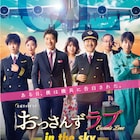 「おっさんずラブ-in the sky-」ソフトが4月発売、SPドラマや別アングル集収録