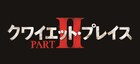 音を立てたら即死のホラー「クワイエット・プレイス」続編が5月に公開決定