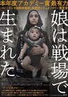 ママは撮り続けた、シリア内戦のドキュメンタリー「娘は戦場で生まれた」予告解禁