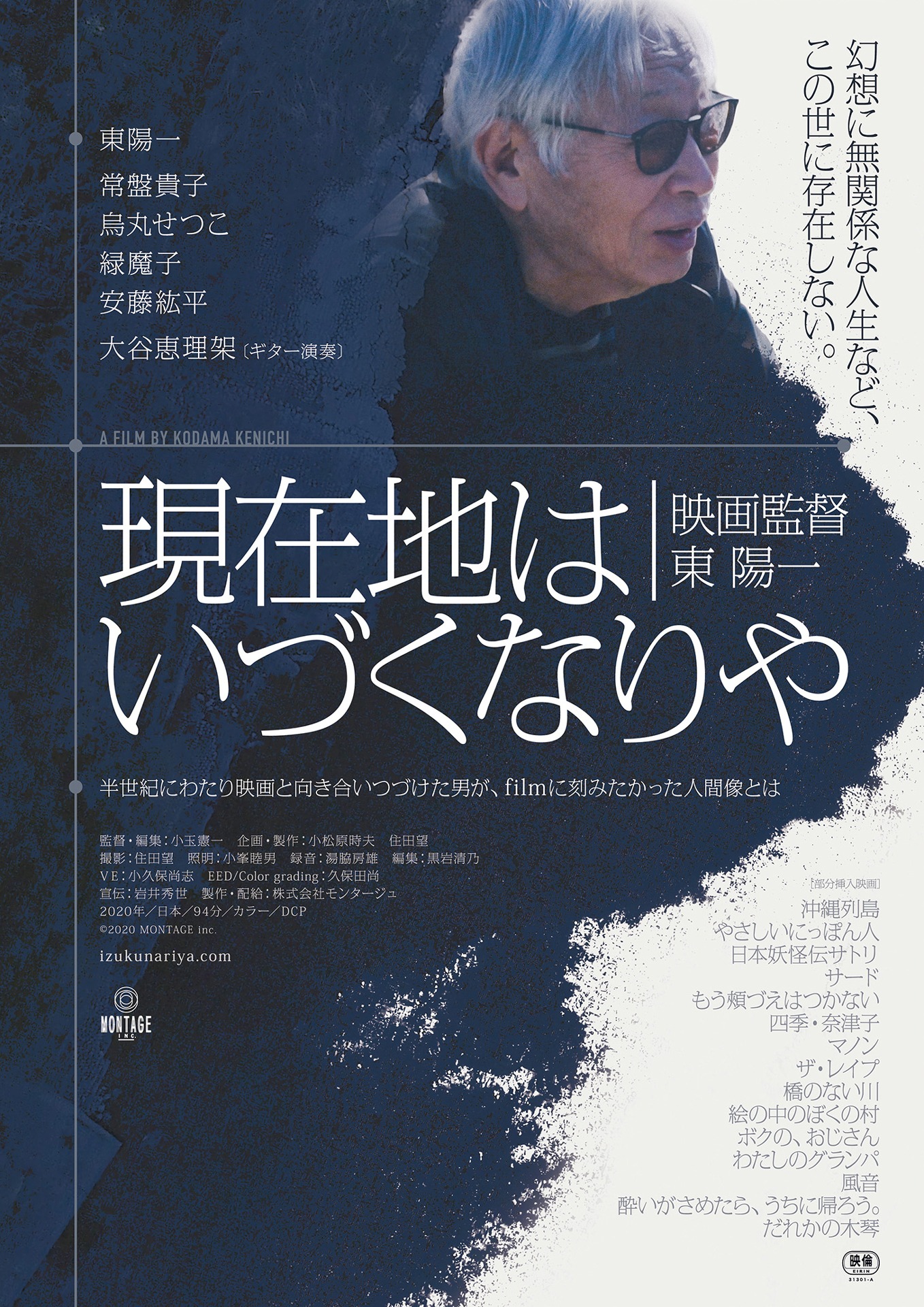 「現在地はいづくなりや 映画監督東陽一」メインビジュアル