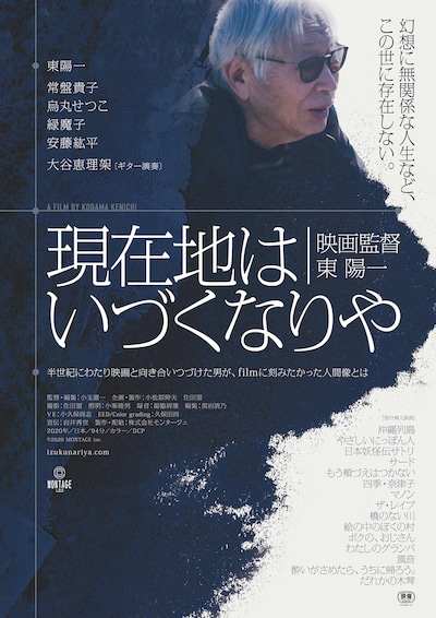 「現在地はいづくなりや 映画監督東陽一」メインビジュアル