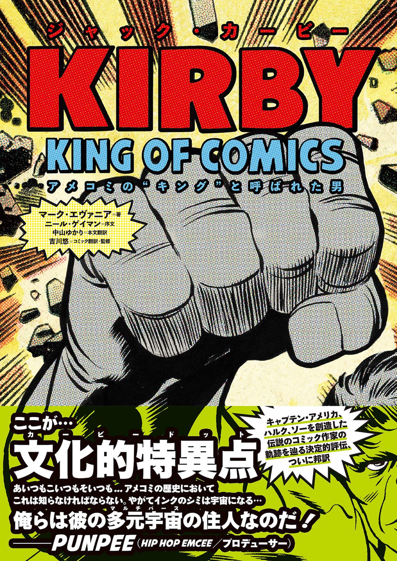 「ジャック・カービー　アメコミの“キング”と呼ばれた男」書影