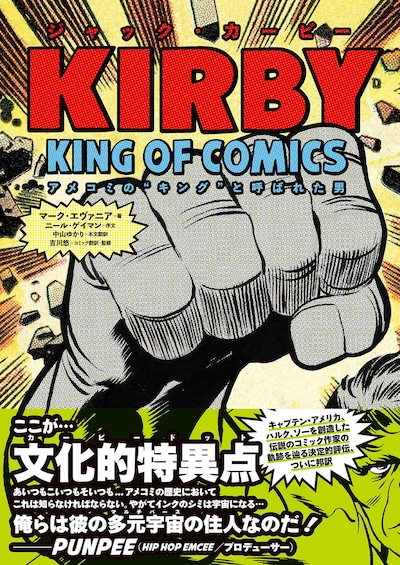 「ジャック・カービー　アメコミの“キング”と呼ばれた男」書影