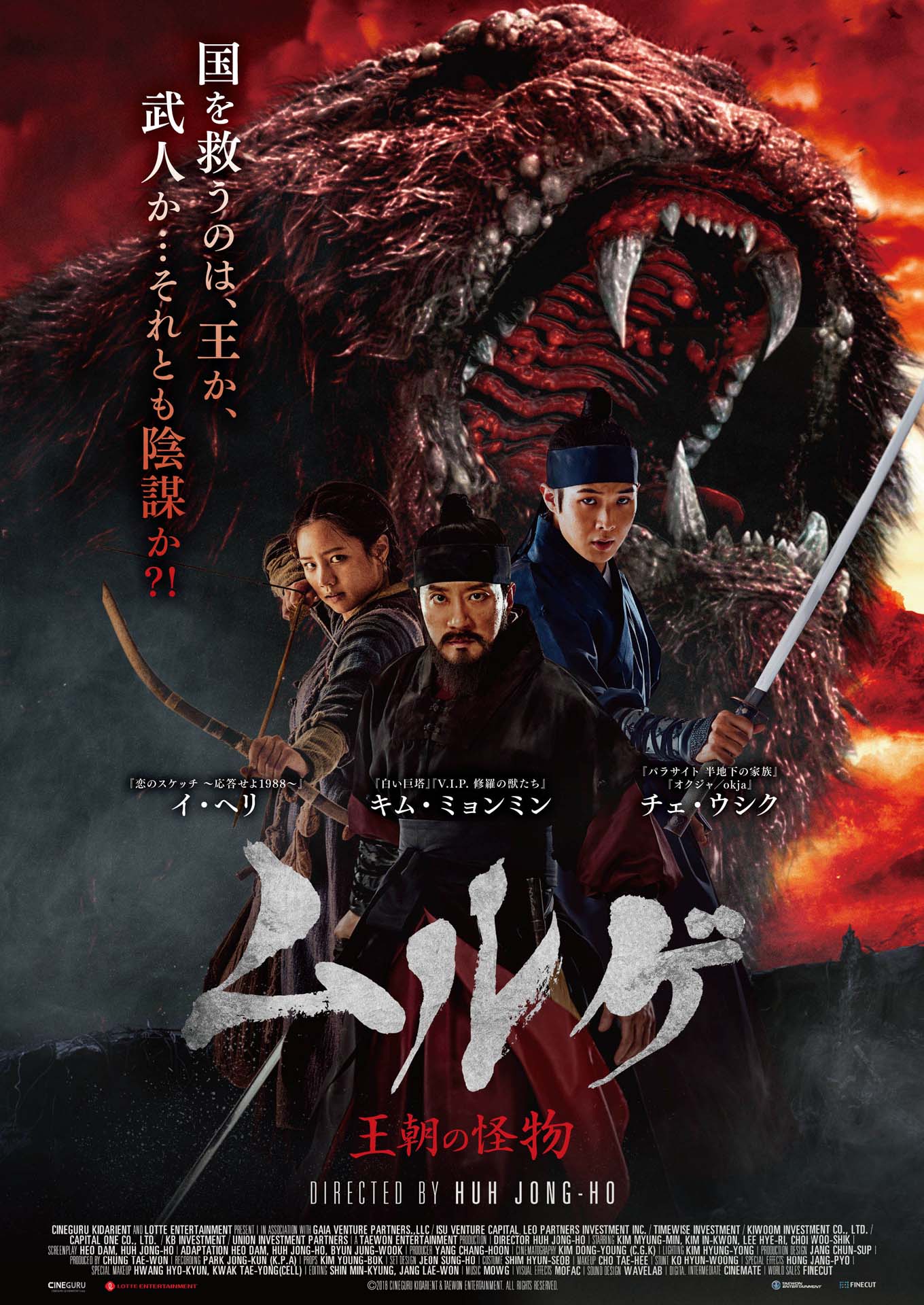 「ムルゲ 王朝の怪物」本ポスタービジュアル