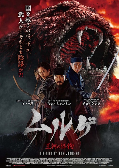 「ムルゲ 王朝の怪物」本ポスタービジュアル