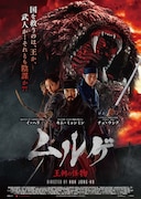 「ムルゲ 王朝の怪物」本ポスタービジュアル