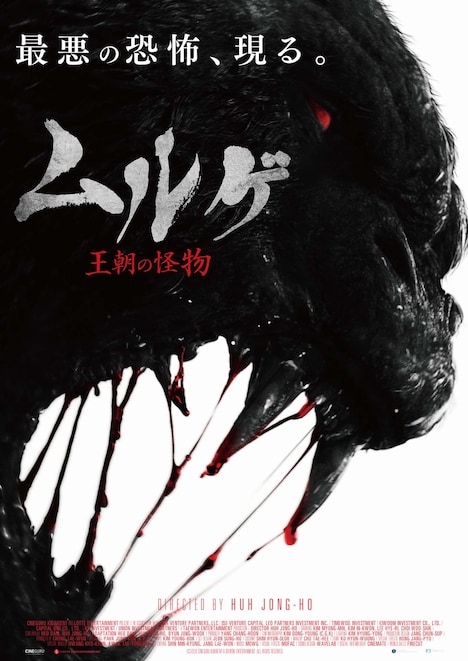 「ムルゲ 王朝の怪物」ティザービジュアル