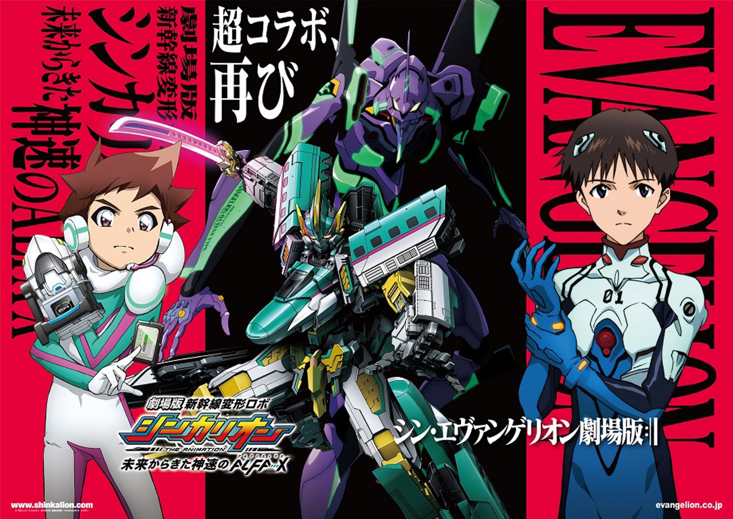 劇場版「新幹線変形ロボ シンカリオン 未来からきた神速のALFA-X」「エヴァンゲリオン」コラボビジュアル